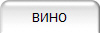 ВИНО